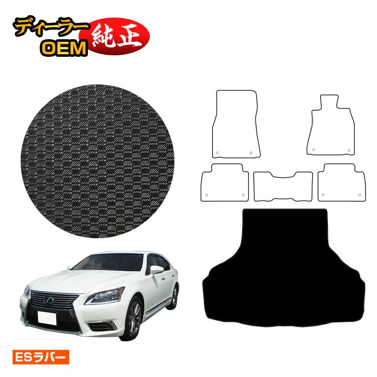 レクサス LS460/LS460L 防水ラバーマット ラゲッジマット（トランクマット） 【ESラバー】 LEXUS 40系 純正仕様 内装 パーツ カスタム アクセサリー