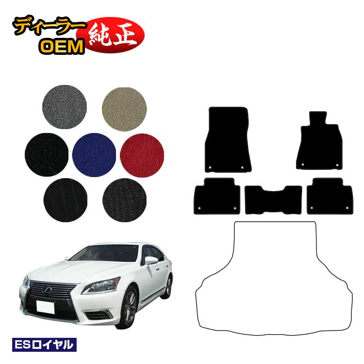 レクサス LS460/LS460L/LS600h/LS600hL フロアマット 前期 後期対応 【ESロイヤル】 LEXUS 40系 純正仕様 内装 パーツ カスタム アクセサリー