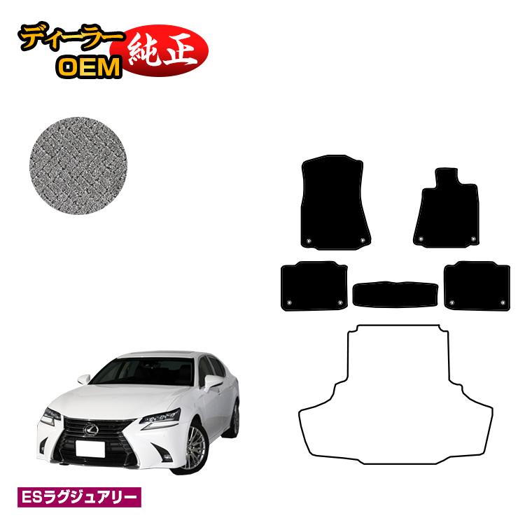 レクサス GS250/GS300/GS350/GS300h/GS450h/GSF フロアマット 【ESラグジュアリー】 LEXUS 純正仕様 内装 パーツ カスタム アクセサリー
