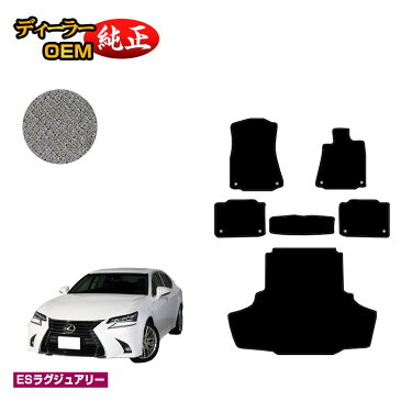 レクサス GS250/GS300/GS350/GS300h/GS450h/GSF フロアマット＋ラゲッジマット（トランクマット） 【ESラグジュアリー】 LEXUS ラゲージマット 純正仕様 内装 パーツ カスタム アクセサリー