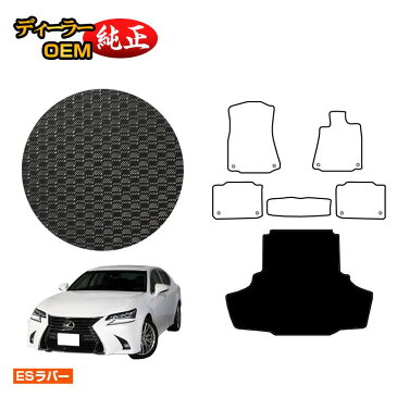 レクサス GS250/GS300/GS350/GS300h/GS450h/GSF 防水ラバーマット ラゲッジマット（トランクマット） 【ESラバー】 LEXUS ラゲージマット 純正仕様 内装 パーツ カスタム アクセサリー