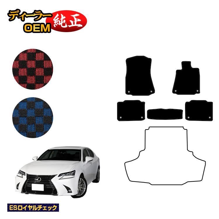 レクサス GS250/GS300/GS350/GS300h/GS450h/GSF フロアマット 【ESロイヤルチェック】 LEXUS 純正仕様 内装 パーツ カスタム アクセサリー