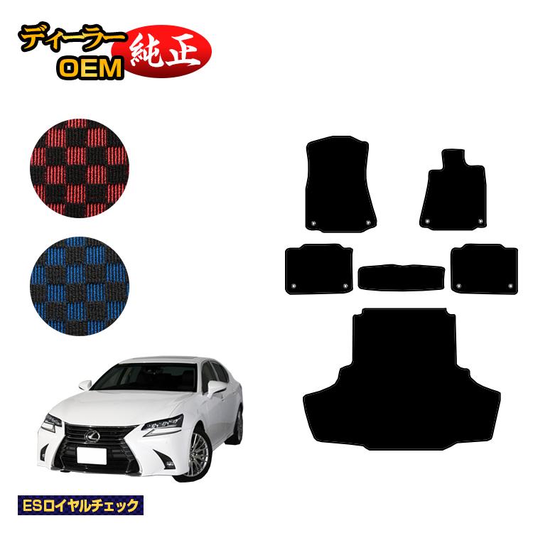 レクサス GS250/GS300/GS350/GS300h/GS450h/GSF フロアマット＋ラゲッジマット（トランクマット） 【ESロイヤルチェック】 LEXUS 純正仕様 内装 パーツ カスタム アクセサリー