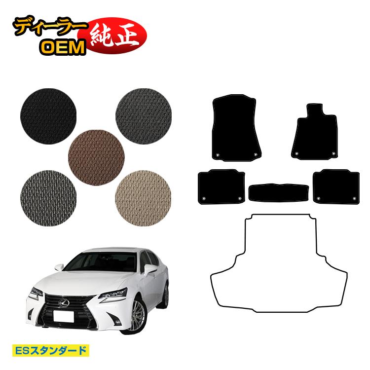 レクサス GS250/GS300/GS350/GS300h/GS450h/GSF フロアマット 【ESスタンダード】 LEXUS 純正仕様 内装 パーツ カスタム アクセサリー