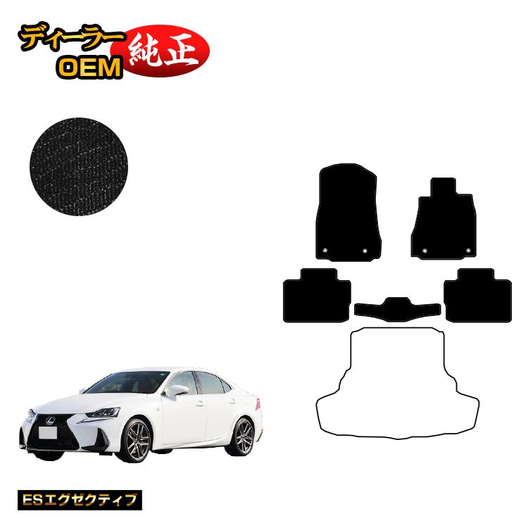 レクサス IS250/IS300/IS350/IS300h フロアマット 【ESエグゼクティブ】 LEXUS 純正仕様 内装 パーツ カスタム アクセサリー