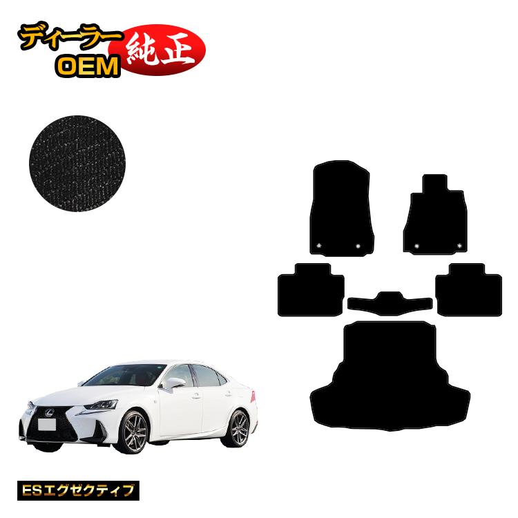 レクサス IS250/IS300/IS350/IS300h フロアマット＋ラゲッジマット（トランクマット） 【ESエグゼクティブ】 LEXUS ラゲージマット 純正仕様 内装 パーツ カスタム アクセサリー