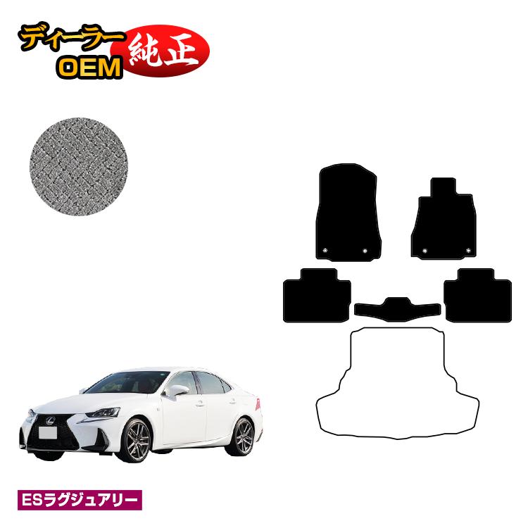 レクサス IS250/IS300/IS350/IS300h フロアマット 【ESラグジュアリー】 LEXUS 純正仕様 内装 パーツ カスタム アクセサリー