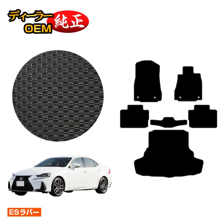 レクサス IS250/IS300/IS350/IS300h 防水ラバーマット フロアマット＋ラゲッジマット（トランクマット） 【ESラバー】 LEXUS 純正仕様 内装 パーツ カスタム アクセサリー