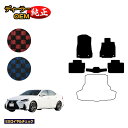 レクサス IS250/IS300/IS350/IS300h フロアマット 【ESロイヤルチェック】 LEXUS 純正仕様 内装 パーツ カスタム アクセサリー