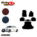 レクサス IS250/IS300/IS350/IS300h フロアマット+ラゲッジマット(トランクマット) 【ESロイヤルチェック】 LEXUS 純正仕様 内装...