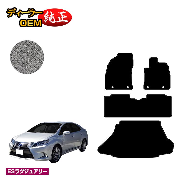 レクサス HS250h フロアマット＋ラゲッジマット（トランクマット） 前期・後期対応 【ESラグジュアリー】 LEXUS 純正仕様 内装 パーツ カスタム アクセサリー