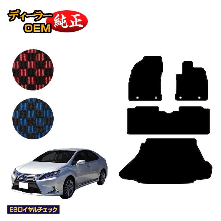 レクサス HS250h フロアマット＋ラゲッジマット（トランクマット） 前期・後期対応 【ESロイヤルチェック】 LEXUS 純正仕様 内装 パーツ カスタム アクセサリー