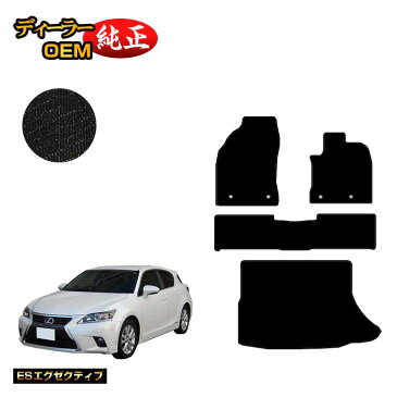 [ポイント10倍]レクサス CT200h フロアマット＋ラゲッジマット（トランクマット） 【ESエグゼクティブ】 LEXUS ラゲージマット 純正仕様 内装 パーツ カスタム アクセサリー