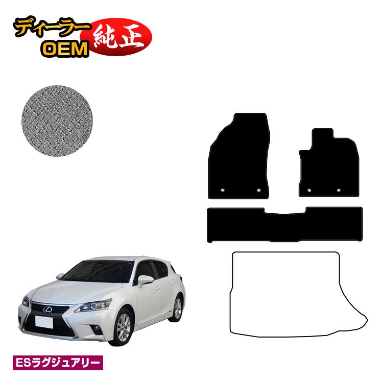 レクサス CT200h フロアマット 【ESラグジュアリー】 LEXUS 純正仕様 内装 パーツ カスタム アクセサリー