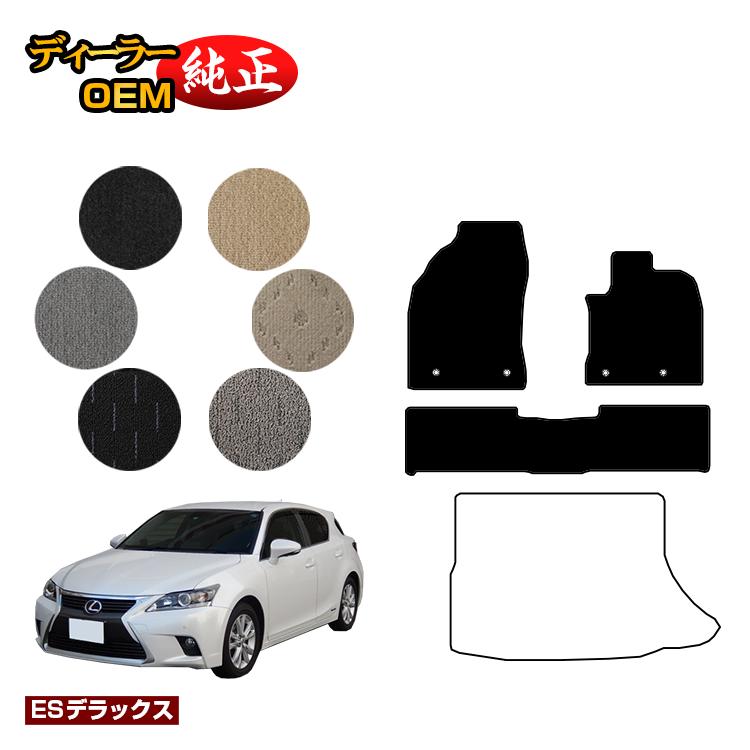 レクサス CT200h フロアマット 【ESデラックス】 LEXUS 純正仕様 内装 パーツ カスタム アクセサリー