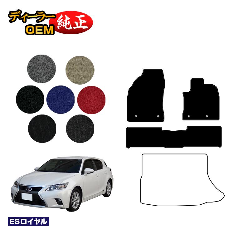 レクサス CT200h フロアマット 【ESロイヤル】 LEXUS 純正仕様 内装 パーツ カスタム アクセサリー