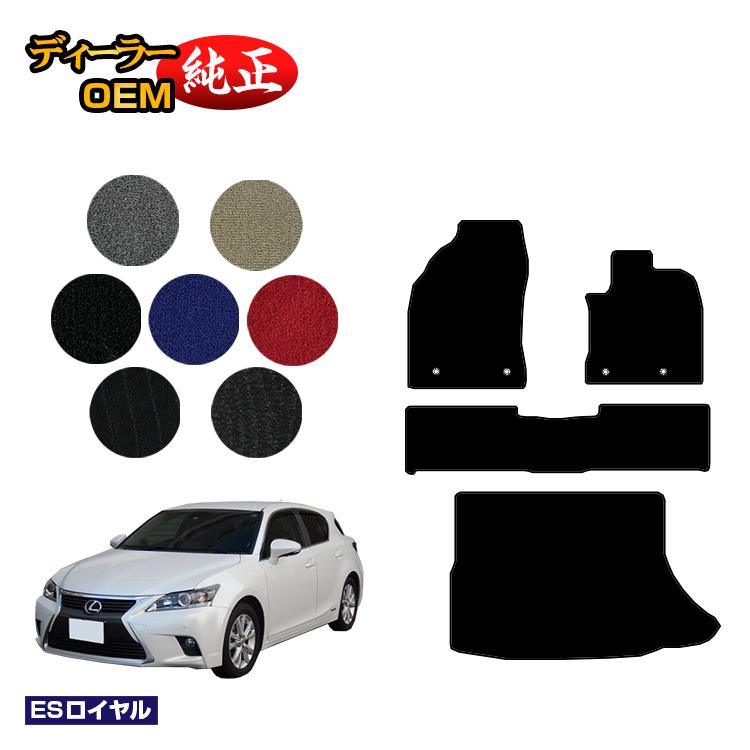レクサス CT200h フロアマット＋ラゲッジマット（トランクマット） 【ESロイヤル】 LEXUS 純正仕様 内装 パーツ カスタム アクセサリー