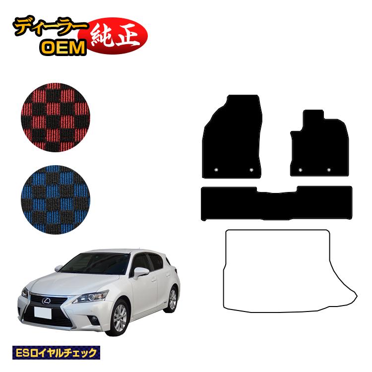 レクサス CT200h フロアマット 【ESロイヤルチェック】 LEXUS 純正仕様 内装 パーツ カスタム アクセサリー