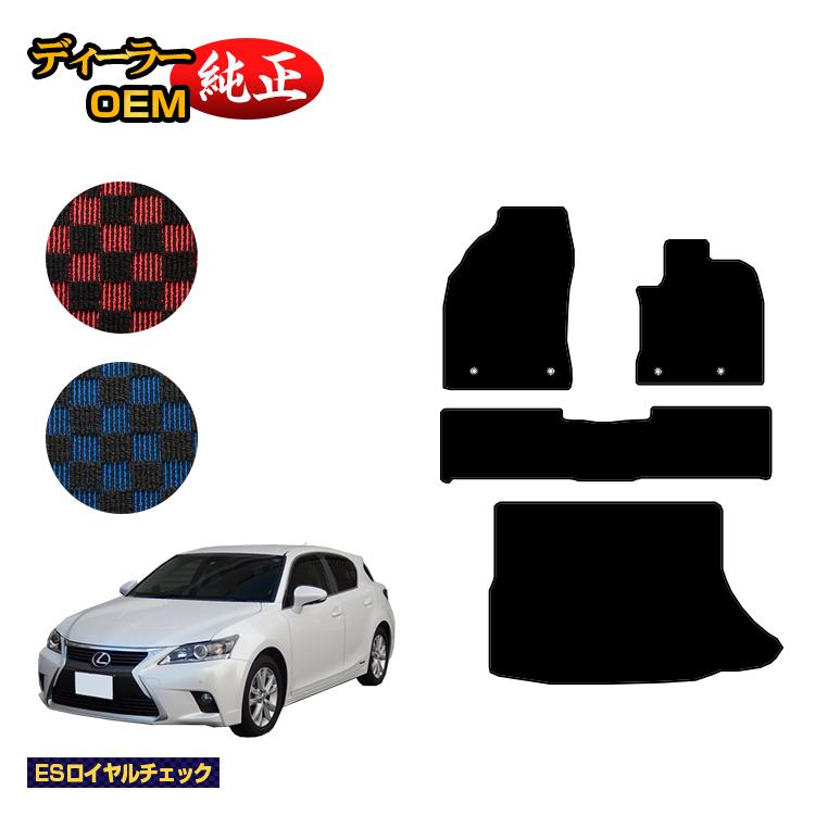レクサス CT200h フロアマット＋ラゲッジマット（トランクマット） 【ESロイヤルチェック】 LEXUS 純正仕様 内装 パーツ カスタム アクセサリー
