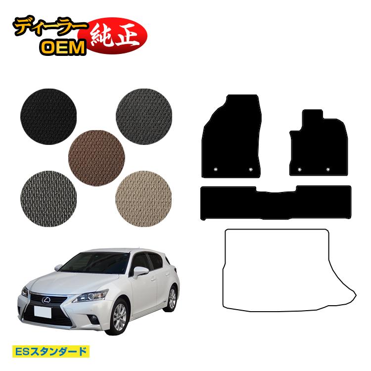 レクサス CT200h フロアマット 【ESスタンダード】 LEXUS 純正仕様 内装 パーツ カスタム アクセサリー