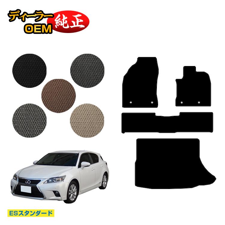 レクサス CT200h フロアマット＋ラゲッジマット（トランクマット） 【ESスタンダード】 LEXUS 純正仕様 内装 パーツ カスタム アクセサリー