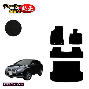 レクサス RX270/RX350/RX450h 10系 フロアマット+ラゲッジマット(トランクマット) 前期・後期対応 【ESエクセレント】 LEXUS ラゲージマット 純正仕様 内装 パーツ カスタム アクセサリー