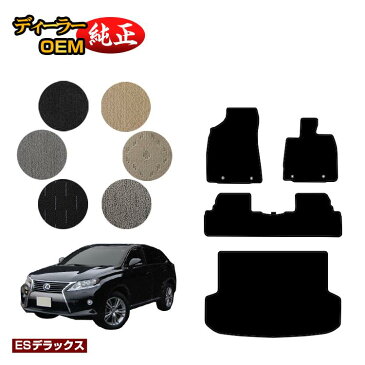 レクサス RX270/RX350/RX450h 10系 フロアマット+ラゲッジマット(トランクマット) 前期・後期対応 【ESデラックス】 LEXUS ラゲージマット 純正仕様 内装 パーツ カスタム アクセサリー