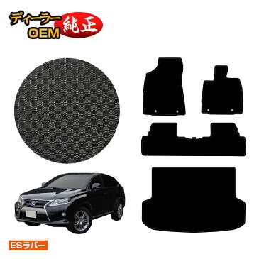 レクサス RX270/RX350/RX450h 10系 防水ラバーマット フロアマット+ラゲッジマット(トランクマット) 前期・後期対応 【ESラバー】 LEXUS ラゲージマット 純正仕様 内装 パーツ カスタム アクセサリー