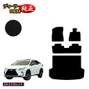 レクサス RX200t/RX300/RX450h 20系 フロアマット＋ラゲッジマット（トランクマット） 5人乗り（2列シート） 前期 後期 【ESエクセレント】 LEXUS 純正仕様 内装 パーツ カスタム アクセサリー