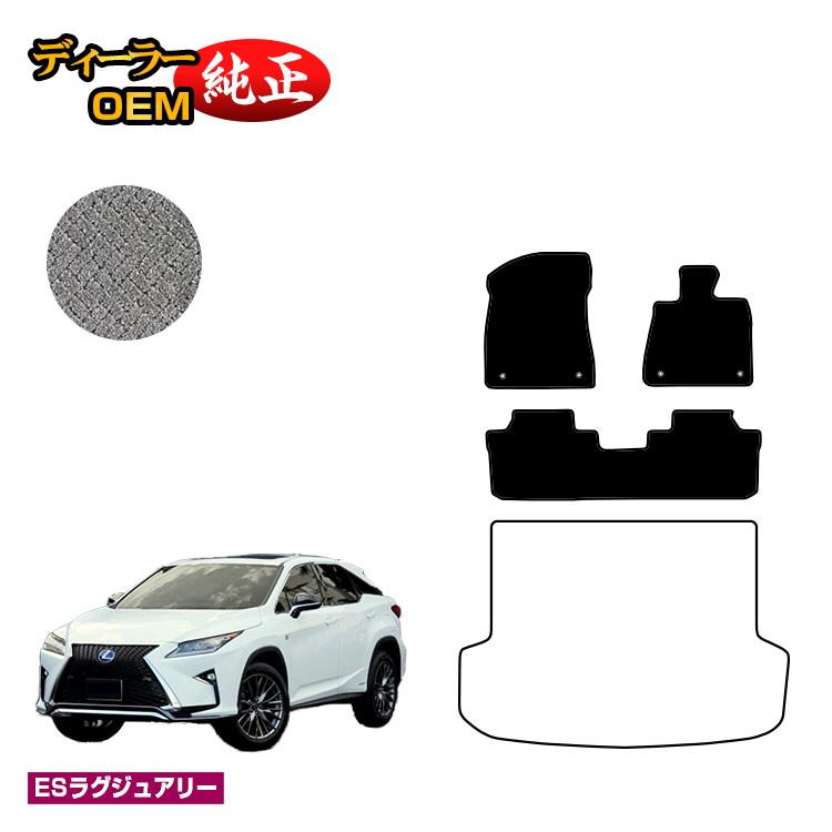 レクサス RX200t/RX300/RX450h 20系 フロアマット 5人乗り（2列シート） 前期・後期 【ESラグジュアリー】 LEXUS 純正仕様 内装 パーツ カスタム アクセサリー