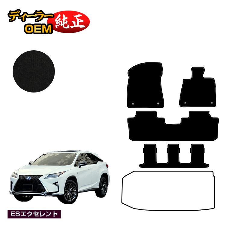 レクサス RX450hL 20系 フロアマット 7人乗り/6人乗り（3列シート） 【ESエクセレント】 LEXUS 純正仕様 内装 パーツ カスタム アクセサリー