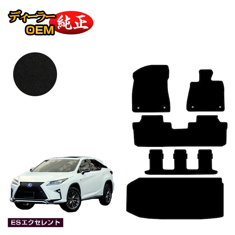 【ブラックフライデー限定P20倍】レクサス RX450hL 20系 フロアマット＋ラゲッジマット（トランクマット） 7人乗り/6人乗り（3列シート） 【ESエクセレント】 LEXUS 純正仕様 内装 パーツ カスタム アクセサリー
