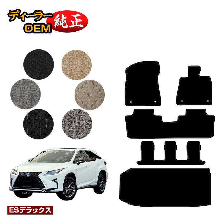 レクサス RX450hL 20系 フロアマット＋ラゲッジマット（トランクマット） 7人乗り/6人乗り（3列シート） 【ESデラックス】 LEXUS 純正仕様 内装 パーツ カスタム アクセサリー