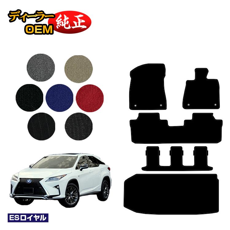 Rakuten - レクサス RX450hL 20系 フロアマット＋ラゲッジマット（トランクマット） 7人乗り/6人乗り（3列シート） 【ESロイヤル】 LEXUS 純正仕様 内装 パーツ カスタム アクセサリー