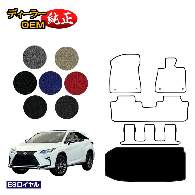 レクサス RX450hL 20系 ラゲッジマット（トランクマット） 7人乗り/6人乗り（3列シート） 【ESロイヤル】 LEXUS 純正仕様 内装 パーツ カスタム アクセサリー