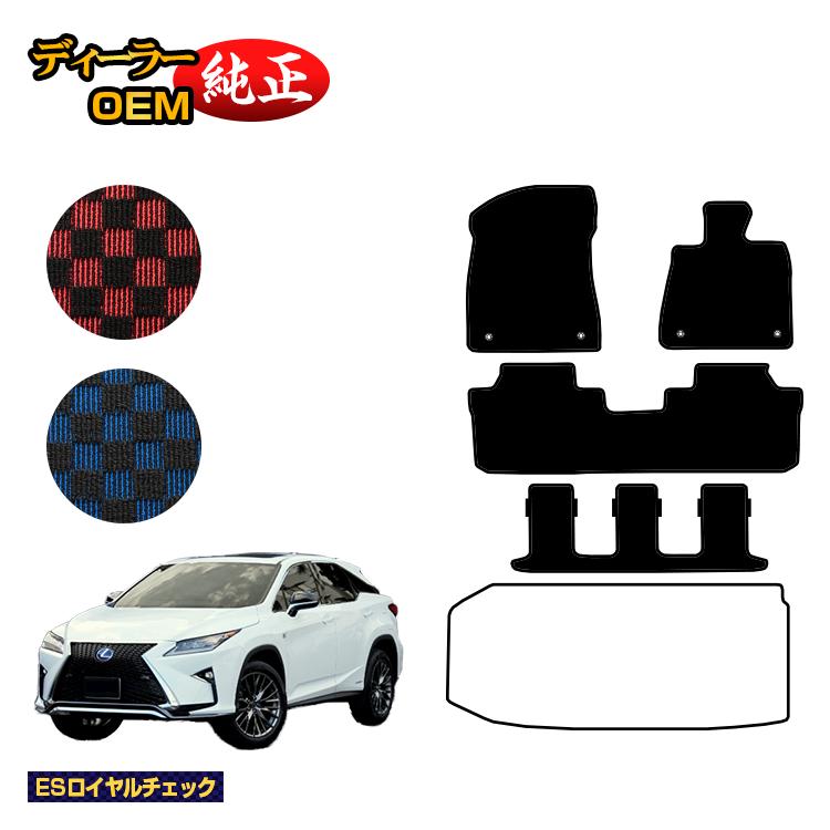 レクサス RX450hL 20系 フロアマット 7人乗り/6人乗り（3列シート） 【ESロイヤルチェック】 LEXUS 純正仕様 内装 パーツ カスタム アクセサリー