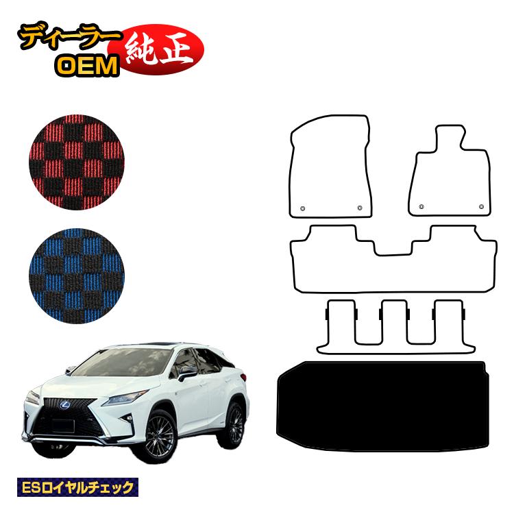 レクサス RX450hL 20系 ラゲッジマット（トランクマット） 7人乗り/6人乗り（3列シート） 【ESロイヤルチェック】 LEXUS 純正仕様 内装 パーツ カスタム アクセサリー