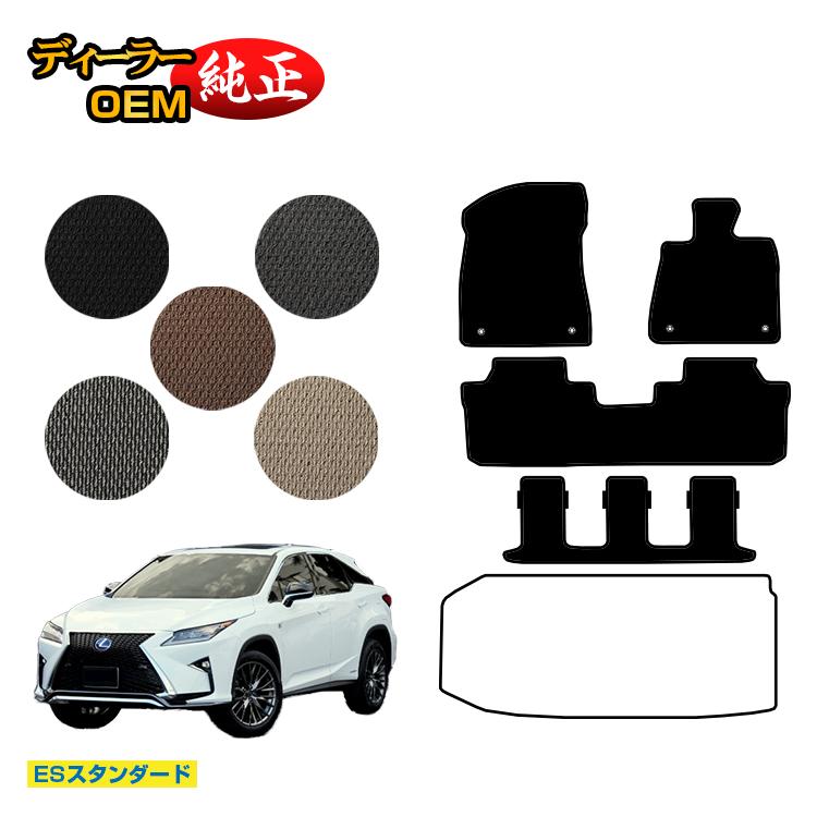 レクサス RX450hL 20系 フロアマット 7人乗り/6人乗り（3列シート） 【ESスタンダード】 LEXUS 純正仕様 内装 パーツ カスタム アクセサリー