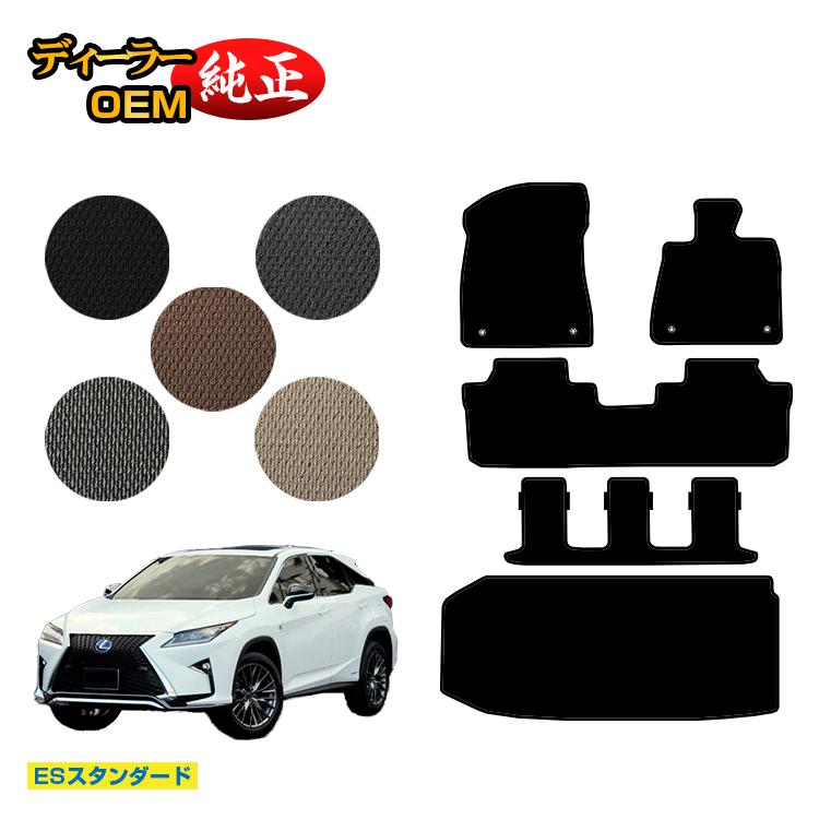レクサス RX450hL 20系 フロアマット＋ラゲッジマット（トランクマット） 7人乗り/6人乗り（3列シート） 【ESスタンダード】 LEXUS 純正仕様 内装 パーツ カスタム アクセサリー