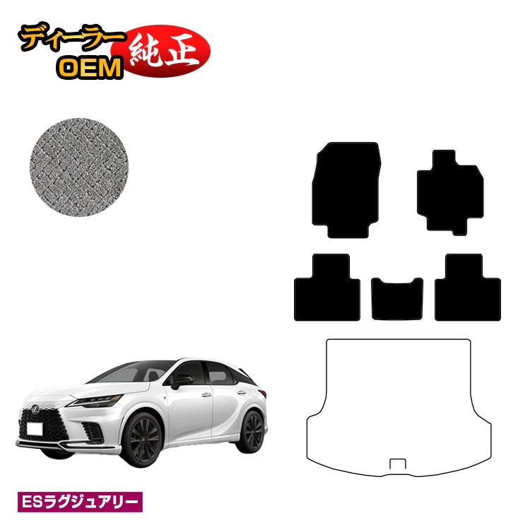 レクサス RX350/RX450h+/RX500 LA10系 LH10系 フロアマット 【ESラグジュアリー】 LEXUS 純正仕様 内装 パーツ カスタム アクセサリー