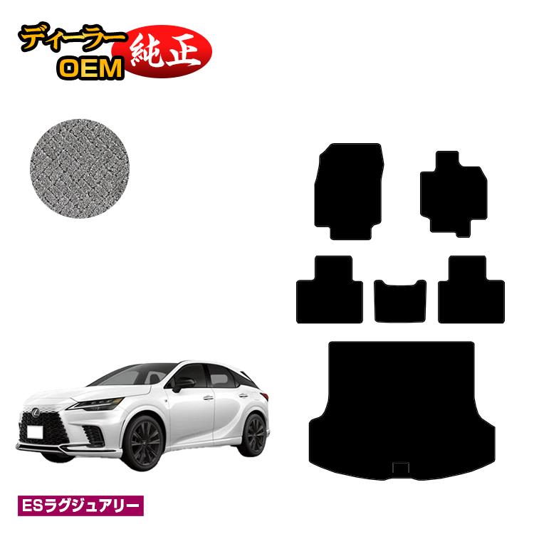 レクサス RX350/RX450h+/RX500 LA10系 LH10系 フロアマット＋ラゲッジマット（トランクマット） 【ESラグジュアリー】 LEXUS 純正仕様 内装 パーツ カスタム アクセサリー