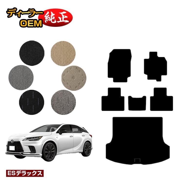レクサス RX350/RX450h+/RX500 LA10系 LH10系 フロアマット＋ラゲッジマット（トランクマット） 【ESデラックス】 LEXUS 純正仕様 内装 パーツ カスタム アクセサリー