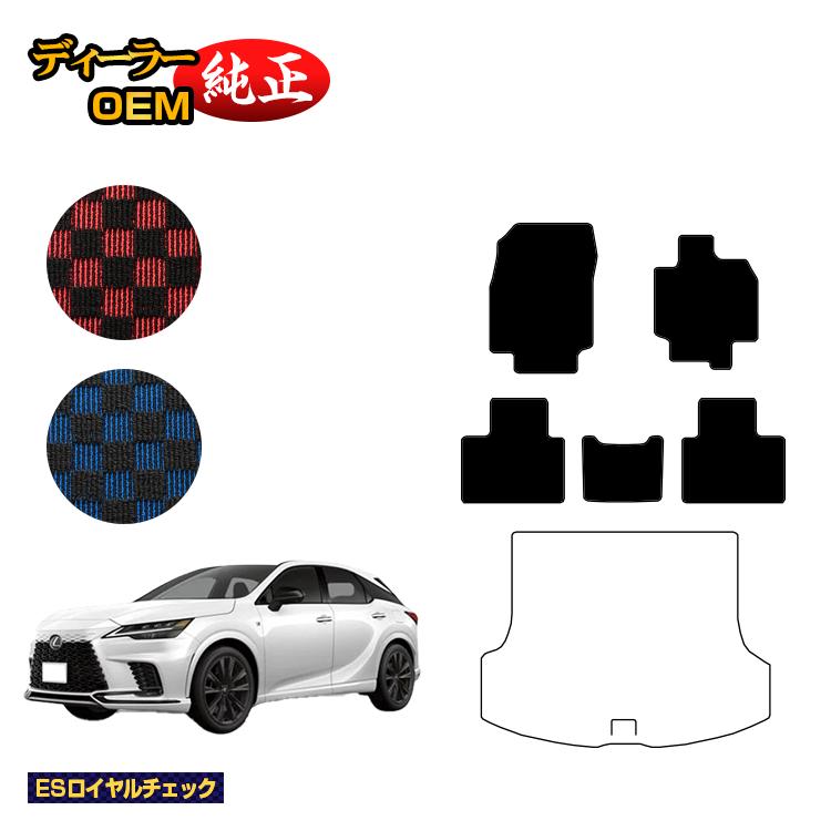 レクサス RX350/RX450h+/RX500 LA10系 LH10系 フロアマット 【ESロイヤルチェック】 LEXUS 純正仕様 内装 パーツ カスタム アクセサリー