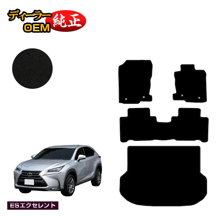 レクサス NX300h/NX300/NX200t フロアマット＋ラゲッジマット（トランクマット） 【ESエクセレント】 LEXUS 純正仕様 内装 パーツ カスタム アクセサリー