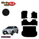 レクサス NX300h/NX300/NX200t フロアマット＋ラゲッジマット（トランクマット） 【ESエクセレント】 LEXUS 純正仕様 内装 パーツ カスタム アクセサリー