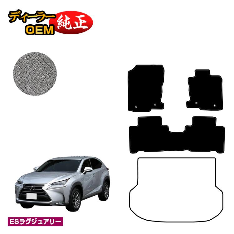 レクサス NX300h/NX300/NX200t フロアマット 【ESラグジュアリー】 LEXUS 純正仕様 内装 パーツ カスタム アクセサリー