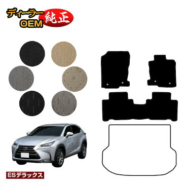 レクサス NX300h/NX300/NX200t フロアマット 【ESデラックス】 LEXUS 純正仕様 内装 パーツ カスタム アクセサリー