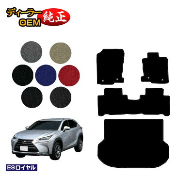 レクサス NX300h/NX300/NX200t フロアマット+ラゲッジマット(トランクマット) 【ESロイヤル】 LEXUS ラゲージマット 純正仕様 内装 パーツ カスタム アクセサリー