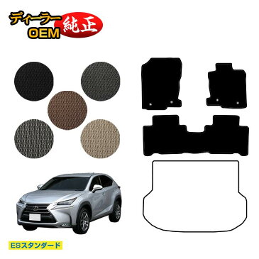 レクサス NX300h/NX300/NX200t フロアマット 【ESスタンダード】 LEXUS 純正仕様 内装 パーツ カスタム アクセサリー