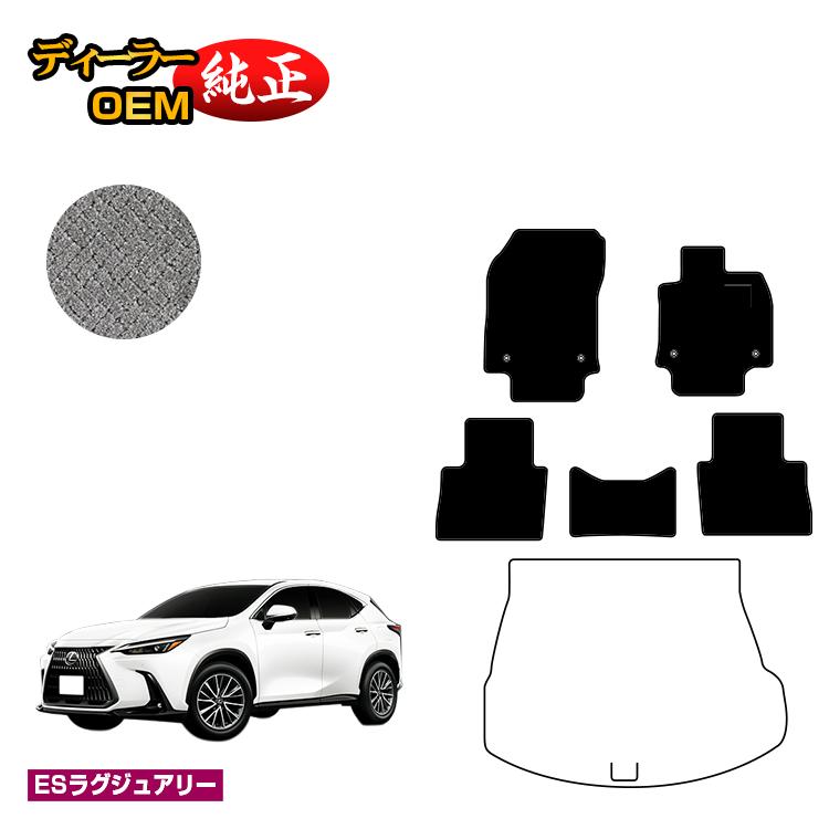 レクサス NX 20系 NX250/NX350/NX350h/NX450h+ フロアマット 【ESラグジュアリー】 LEXUS 純正仕様 内装 パーツ カスタム アクセサリー